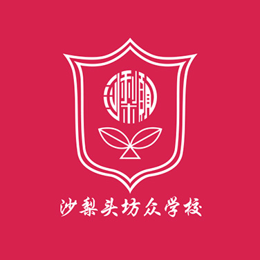 沙梨頭坊眾學(xué)校